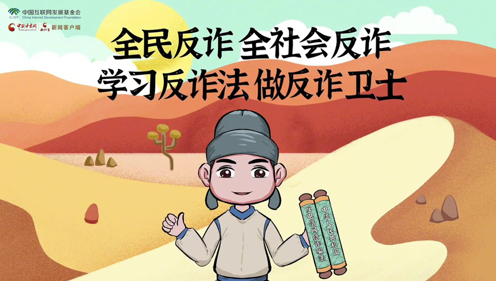 e法耀隴原|古絲路遇騙局？絲綢之路“反詐錦囊”來(lái)護(hù)航
