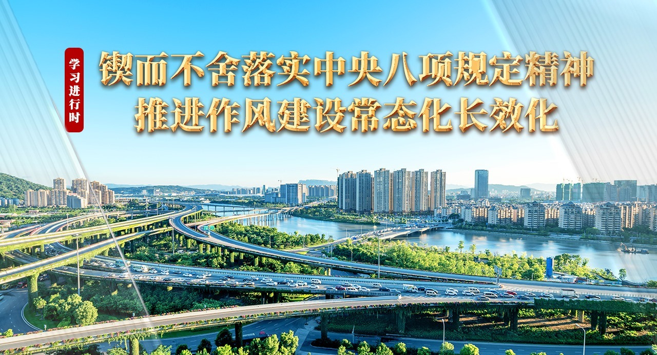 學(xué)習(xí)進(jìn)行時丨鍥而不舍落實中央八項規(guī)定精神 推進(jìn)作風(fēng)建設(shè)常態(tài)化長效化