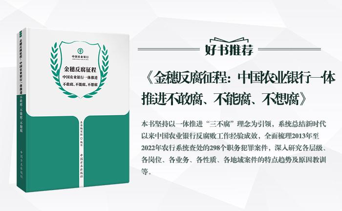 《金穗反腐征程：中國農(nóng)業(yè)銀行一體推進(jìn)不敢腐、不能腐、不想腐》