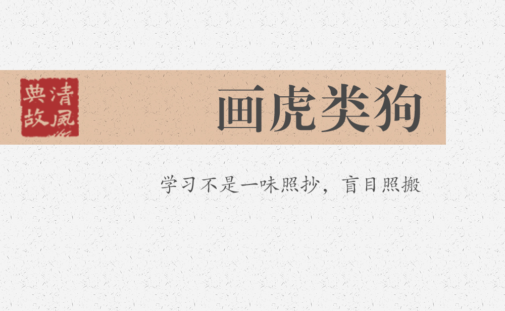 畫虎類狗 | 學(xué)習(xí)不是一味照抄，盲目照搬