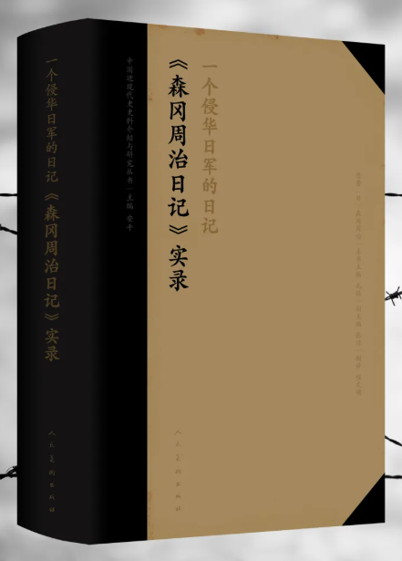 塵封80余年，《一個侵華日軍的日記——〈森岡周治日記〉實錄》首次出版