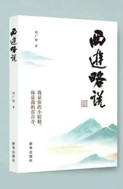 從古典名著中讀出未來，《西游略說》出版
