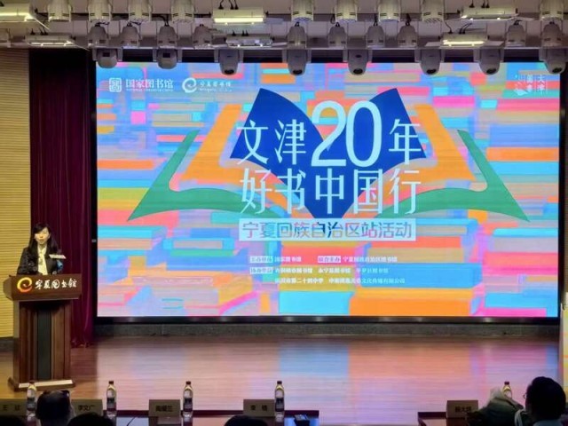 “文津二十年 好書中國行”走進寧夏