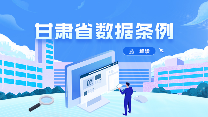 2026年1月1日起施行！一圖帶你讀懂《甘肅省數(shù)據(jù)條例》