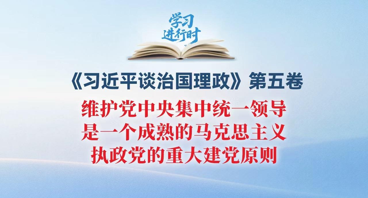 學習進行時丨維護黨中央集中統一領導，是一個成熟的馬克思主義執政黨的重大建黨原則