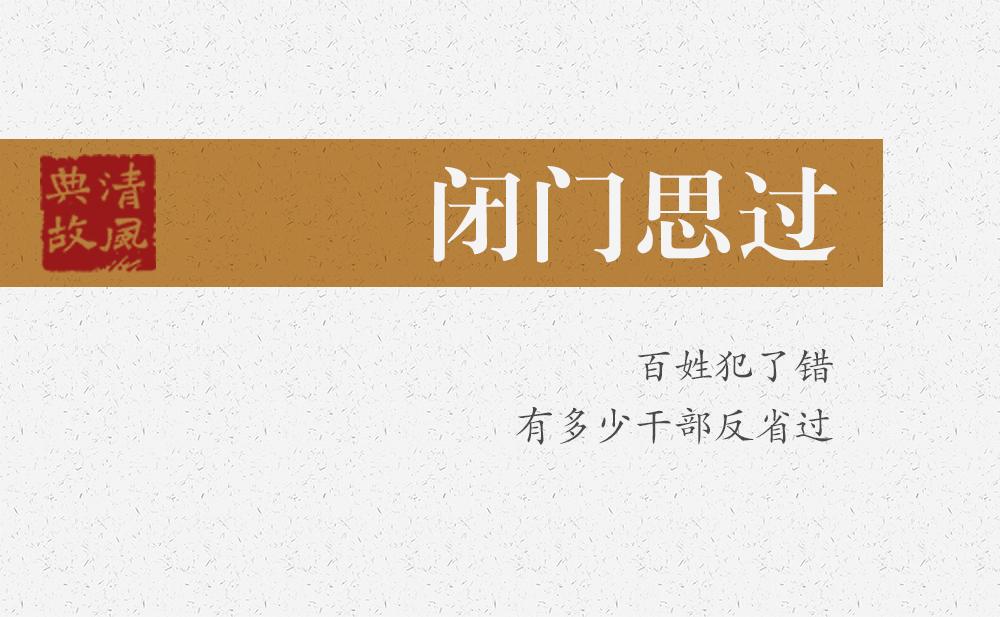 閉門思過 | 百姓犯了錯，有多少干部反省過